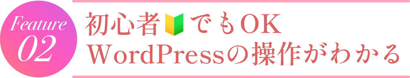 初心者でもOK!!WordPressの操作がわかる