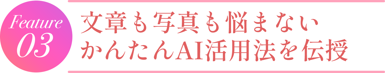 無理なく続けられるコンセプトづくりができる