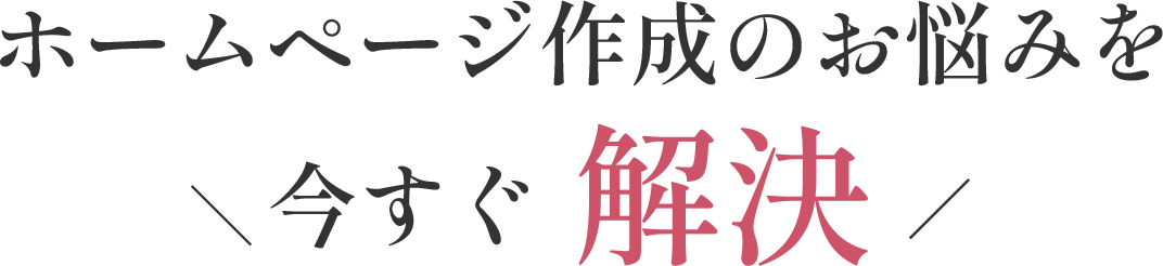 今すぐ解決
